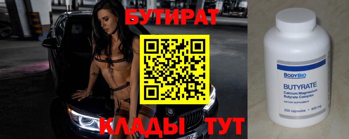 Егорьевск  БУТИРАТ BDO  Вход с VPN 